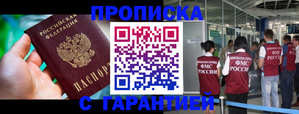 прописка иностранных граждан в Мариинске