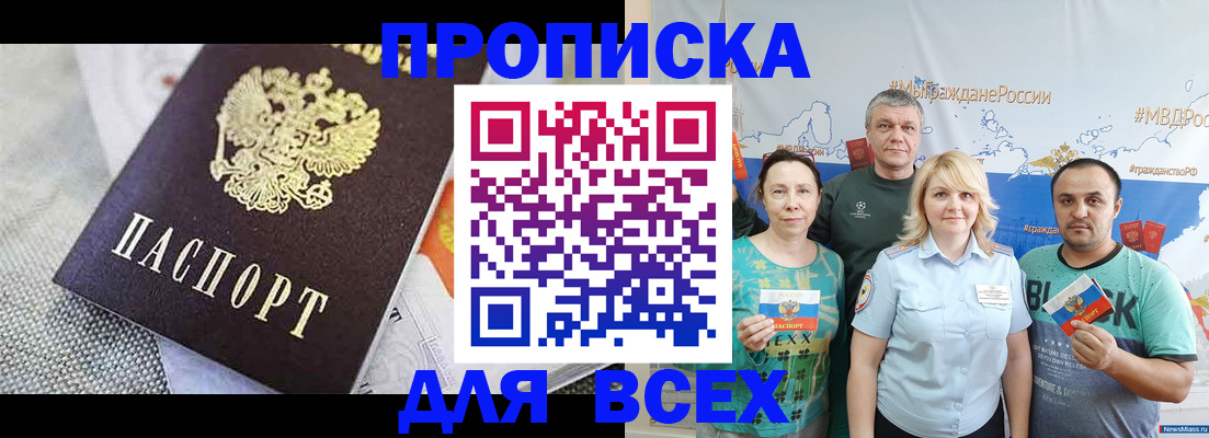 купить прописку в Мариинске